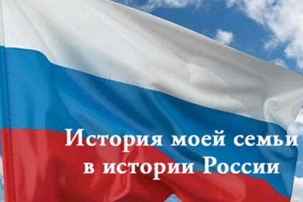 Свыше 10000 работ прислали на конкурс «История моей семьи в истории России» московские школьники