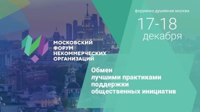 О работе Первого Московского форума некоммерческих организаций рассказала вице-мэр Наталья Сергунина