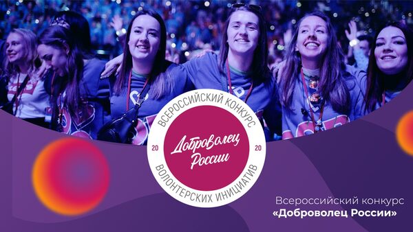 10 московских волонтеров стали призерами конкурса «Доброволец России — 2020»
