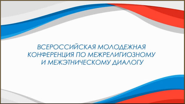 В дистанционном формате прошла Всероссийская молодёжная конференция по межрелигиозному и межэтническому диалогу