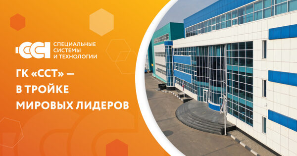 ГК «ССТ» подтверждает глобальное лидерство по итогам 2022 года