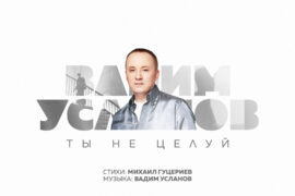 Песня «Ты не целуй» на стихи Михаила Гуцериева получила авторское прочтение композитора Вадима Усланова
