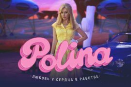 POLINA представила клип на песню на стихи Михаила Гуцериев
