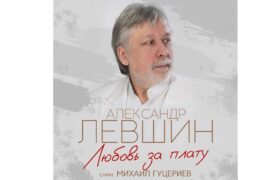 Песню «Любовь за плату» на стихи Михаила Гуцериева исполнил Александр Левшин