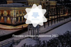 Проект «Пленэры молодых художников 2023» реализуется в Ярославле