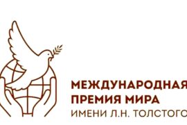 Европарламентарии предложили присудить Международную премию мира имени Л. Н. Толстого Джеффри Саксу