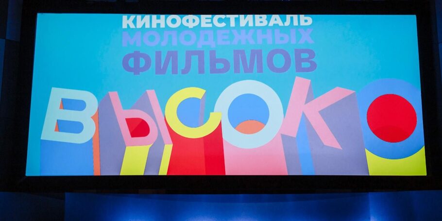 В Москве пройдет Международный фестиваль молодежных фильмов «Высоко»