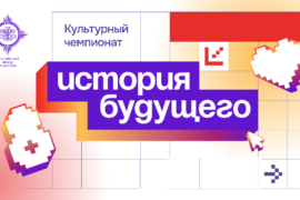 В России открыт набор участников на международный «Культурный чемпионат. История будущего»