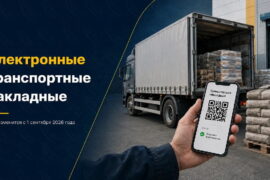 С 1 сентября 2026 года транспортные накладные станут электронными