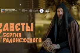В Сергиево-Посадском городском округе пройдет фестиваль «живой истории» «Заветы Сергия Радонежского»