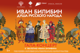 Продюсерский центр «Открытое искусство» проведет юбилейный концерт к 150-летию Ивана Билибина