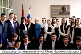 В Беслане открыли мемориальную доску Юрию Лужкову в построенной при его участии школе